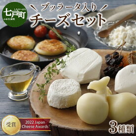 【ふるさと納税】 LOCO・SIKI　ブッラータ入りチーズセット【国産 ブッラータ モッツァレラチーズ カチョカヴァロ 乳製品 希少 幻のチーズ 新鮮 チーズ 生乳100％ 青森県産 青森県 七戸町】【02402-0193】