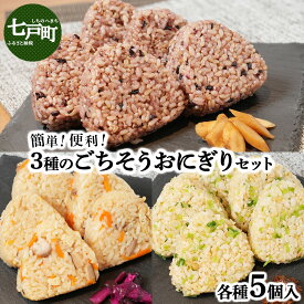 【ふるさと納税】簡単・便利 3種のごちそうおにぎりセット【おにぎり ご飯 ごはん 炊き込みごはん 具だくさん もち麦 炊き込みおにぎり 五穀米 もち麦五穀 玄米 しそ 青菜 冷凍 お手軽 簡単 便利 炊き立て まっしぐら 青森県産 国産米 青森県 七戸町】【02402-0258】