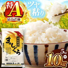 【ふるさと納税】米 選べる 容量 まっしぐら 白米 5kg or 10kg | お米 こめ コメ 2025年産 令和7年度産 国産 産地直送 定期 つややか ほどよい粘り あっさり 冷めても美味しい お弁当 おにぎり 採れたて 風味そのまま 豊文精米加工センター 青森県 六戸町