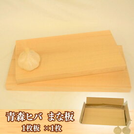 【ふるさと納税】青森ヒバ まな板 ( 一枚板 ) 1枚 ｜ 調理器具 キッチン用品 キッチン キッチングッズ まな板 キッチン 台所 調理 料理 まないた マナイタ 木製 抗菌 防虫 消臭効果 お取り寄せ 手作り 道の駅ろくのへ メイプルふれあいセンター 青森県 六戸町
