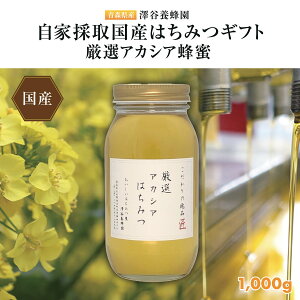【ふるさと納税】【青森県産】澤谷養蜂園 自家採取国産蜂蜜 厳選アカシア蜂蜜1,000g
