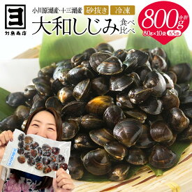 【ふるさと納税】砂抜き済みで手間いらず！対島商店 活しじみ食べ比べセット【冷凍】（小川原湖のしじみ80g×5袋・十三湖のしじみ80g×5袋） 【02408-0145】 大和しじみ しじみ 小川原湖 東北町 青森県 砂抜き 冷凍 対島商店