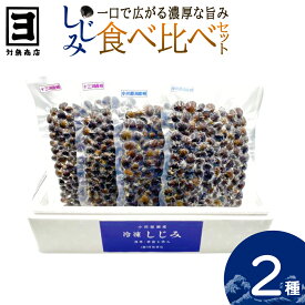 【ふるさと納税】砂抜き済みで手間いらず！対島商店 活しじみ食べ比べセット【冷凍】（十三湖のしじみ500g×2・小川原湖のしじみ500g×2）　【02408-0166】 青森県 東北町 小川原湖 対島商店
