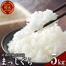 【ふるさと納税】＜令和7年産＞東北町産　まっしぐら　精米5kg　【02408-0092】# 米 まっしぐら 精米 特A評価 青森県 東北町 中勇商店