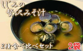 【ふるさと納税】しじみの贅沢みそ汁　食べ比べセット　2袋　【02408-0055】# しじみ 大和しじみ 味噌汁 フリーズドライ 青森県 東北町 小川原湖 道の駅 おがわら湖 進藤水産