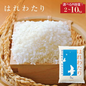 【ふるさと納税】＜令和7年産＞東北町産　はれわたり　精米 2kg～10kg 《選べる内容量！》《2kg 4kg 5kg 10kg》 【02408-0101~0104-0111~0114】# 米 お米 ご飯 ごはん こめ 弁当 おにぎり 国産米 県産米 ブランド米 送料無料 青森県 東北町 株式会社グレーンサプライ