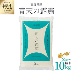 【ふるさと納税】＜令和7年産＞東北町産　青天の霹靂　精米 2kg～10kg 《選べる内容量！》《2kg 4kg 5kg 10kg》 【02408-0107~0110-0119~0122】# 米 お米 ご飯 ごはん こめ 弁当 おにぎり 国産米 県産米 ブランド米 送料無料 青森県 東北町 株式会社グレーンサプライ