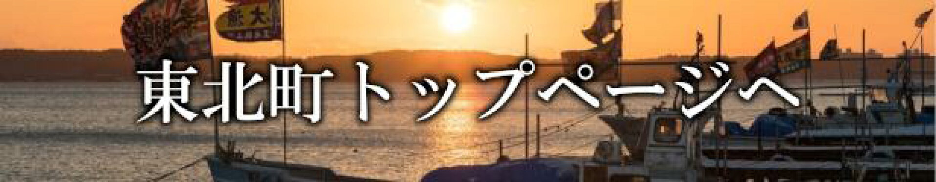 東北町 楽天ふるさと納税トップページへ