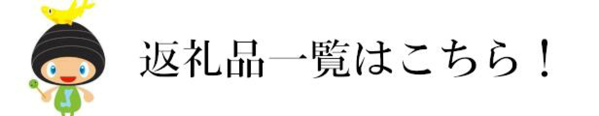 返礼品一覧はこちら！