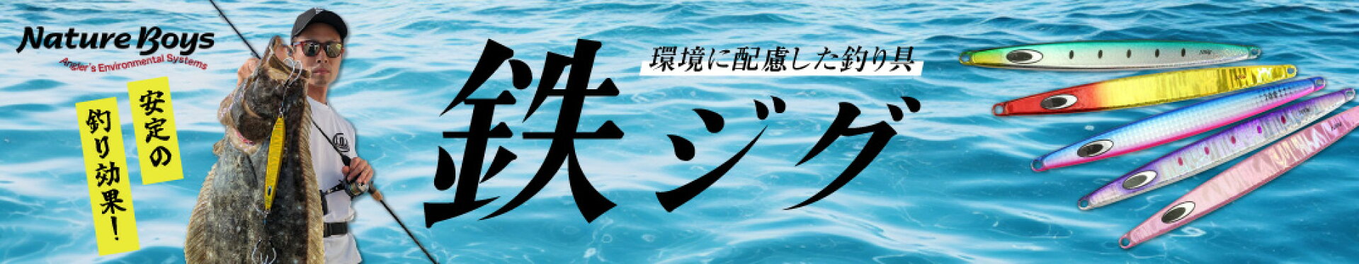 鉄ジグ