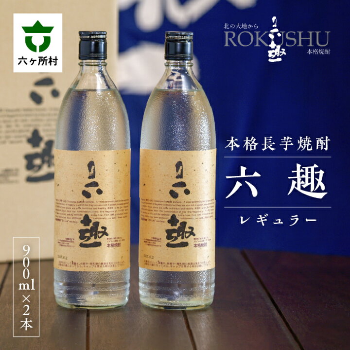 楽天市場】【ふるさと納税】本格 長芋焼酎 六趣 レギュラー 900ml 2本 