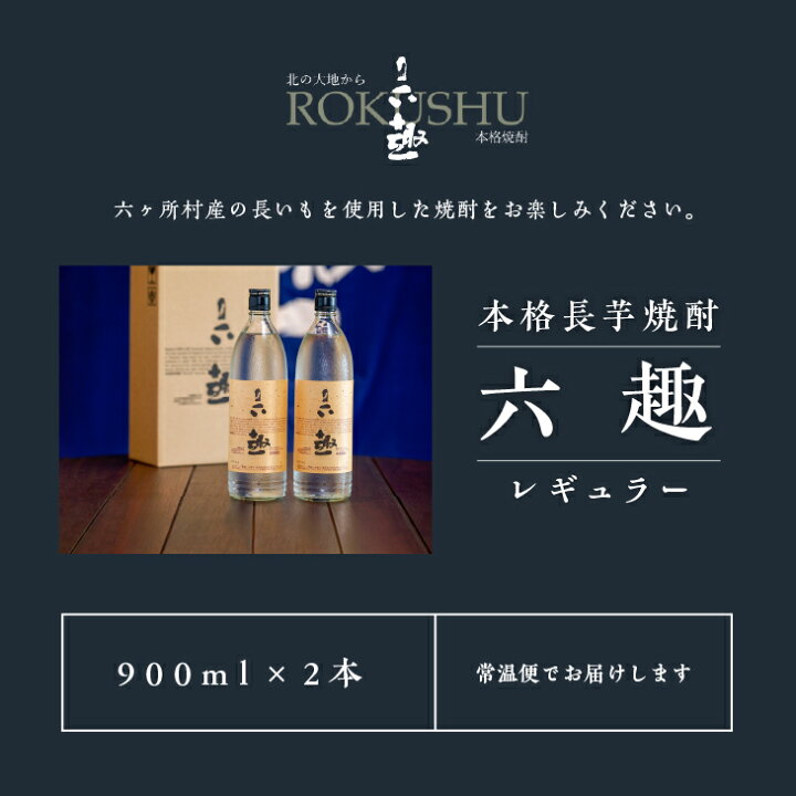 楽天市場】【ふるさと納税】本格 長芋焼酎 六趣 レギュラー 900ml 2本 
