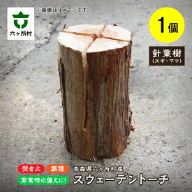 【ふるさと納税】【針葉樹】スウェーデントーチ 高さ30cm 焚き木 焚火 キャンプ アウトドア ギフト お中元 お歳暮 ふるさと 返礼品 六ヶ所村 青森 送料無料 【十文字林業】