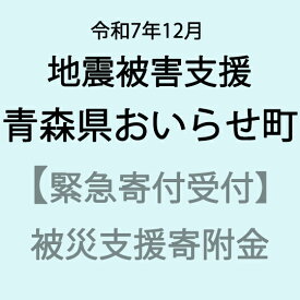 【ふるさと納税】【令和7年北海道三陸沖地震災害支援緊急寄附受付】青森県おいらせ町災害応援寄附金（返礼品はありません）