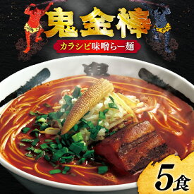 【ふるさと納税】 ラーメン 鬼金棒 カラシビ味噌らー麺 5食入 [日本ハムマーケティング 青森県 おいらせ町 oi02ayo820020] らーめん 拉麺 味噌ラーメン 麺 スープ