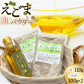 【ふるさと納税】 えごま えごま油 1本 えごまパウダー 2袋 セット [下道建設 青森県 おいらせ町 oi02ayo540000] エゴマ 荏胡麻 エゴマ油 えごまオイル エゴマオイル えごまパウダー エゴマパウダー