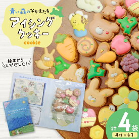 【ふるさと納税】 【思いやり型返礼品（支援型）】 クッキー アイシングクッキー 青い森のなかまたち 4袋 詰め合わせ セット [COCOテラスジャパン 青森県 おいらせ町 oi02ayo770000] 焼菓子 菓子 洋菓子 かわいい 手作り