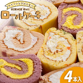 【ふるさと納税】ロールケーキ 個包装 季節のおいらせロール 4種 4本 [お菓子のまぁぶる 青森県 おいらせ町 oi02ayo530001] 詰め合わせ 冷凍 季節 おすすめ