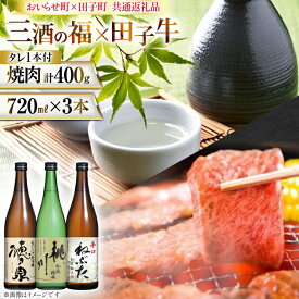 【ふるさと納税】 肉 日本酒 セット 三酒の福 セット 田子牛 焼肉 セット 3種 自家製タレ付き [桃川、肉の博明 青森県 おいらせ町 oi02ayo580004] 純米酒 吟醸純米酒 酒 お酒 辛口 やや辛口 田子牛 牛肉 肩肉 バラ肉 たれ タレ
