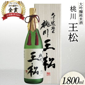 【ふるさと納税】日本酒 純米大吟醸 王松 1800ml 桐箱入 [桃川 青森県 おいらせ町 oi02ayo580005] 1.8L 酒 お酒 山田錦 中口 淡麗 純米酒