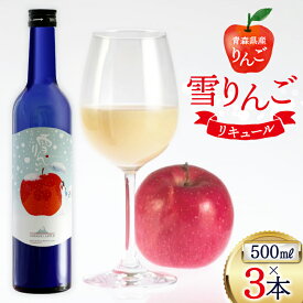 【ふるさと納税】 日本酒 にごり酒 雪りんご 500ml 3本 セット 計 1500ml [桃川 青森県 おいらせ町 oi02ayo580012] 酒 お酒 リキュール りんご果汁