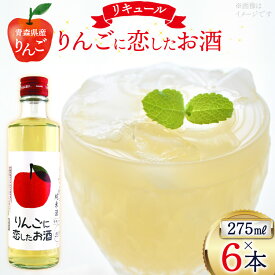 【ふるさと納税】 日本酒 リキュール りんごに恋したお酒 275ml 6本 [桃川 青森県 おいらせ町 oi02ayo580013] 酒 お酒 リキュール 純米酒 りんご果汁 リンゴ酢 はちみつ ハチミツ 蜂蜜 ストレート ロック