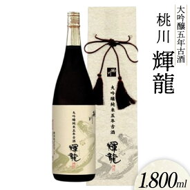 【ふるさと納税】日本酒 大吟醸 五年 古酒 輝龍 1800ml [桃川 青森県 おいらせ町 oi02ayo580008] 1.8L 酒 お酒 山田錦 吟醸酒