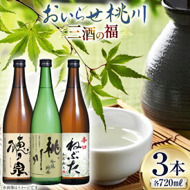 【ふるさと納税】日本酒 飲み比べ 三酒の福 セット 吟醸純米酒 桃川 純米酒穂ノ泉 辛口ねぶた 各720ml 計3本 [桃川 青森県 おいらせ町 oi02ayo580014] 酒 お酒 純米酒 辛口 やや辛口 淡麗 日本酒セット 飲み比べセット
