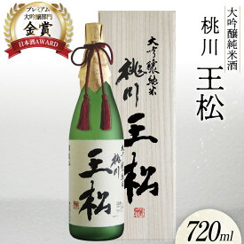 【ふるさと納税】日本酒 大吟醸純米 桃川 王松 720ml 桐箱入 [桃川 青森県 おいらせ町 oi02ayo580015] 酒 お酒 純米大吟醸 純米酒 山田錦 中口 淡麗