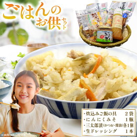 【ふるさと納税】 ご飯のお供 詰め合わせ セット 炊き込みご飯の具 2袋 にんにくみそ 1瓶 三太郎漬 各1個(かつお風味、醤油) めいちゃんちの生ドレッシング 1本 [アグリの里おいらせ 青森県 おいらせ町 oi02ayo590003] 炊き込みご飯 みそ ドレッシング