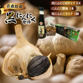 【ふるさと納税】 黒にんにく 詰め合わせ 黒ニンニク セット Mサイズ 3玉入り にんにく醤油 1本 ラスク 1個 [アグリの里おいらせ 青森県 おいらせ町 oi02ayo590004] にんにく ニンニク くろにんにく 醤油 しょうゆ フルーティ 青森