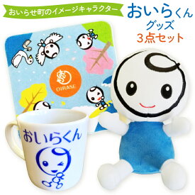 【ふるさと納税】 おいらくん グッズ セット ぬいぐるみ ミニタオル マグカップ 各1つ [アグリの里おいらせ 青森県 おいらせ町 oi02ayo590007] タオル カップ ゆるキャラ ハンドタオル