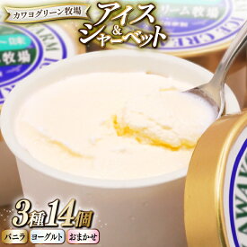 【ふるさと納税】アイス 自家製 アイスクリーム シャーベット 14個 セット [カワヨグリーン牧場 青森県 おいらせ町 oi02ayo600000] バニラ ヨーグルト バニラアイス ヨーグルトシャーベット 詰め合わせ あいす 牧場 冷凍