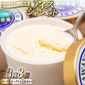 【ふるさと納税】アイス 自家製 アイスクリーム シャーベット 8個 セット [カワヨグリーン牧場 青森県 おいらせ町 oi02ayo600001] バニラ ヨーグルト バニラアイス ヨーグルトシャーベット 詰め合わせ あいす 牧場 冷凍