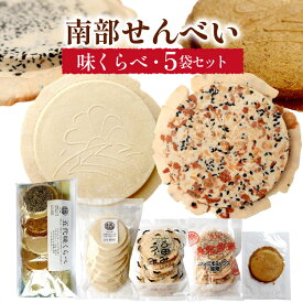 【ふるさと納税】 せんべい 食べ比べ 南部せんべい 5袋 セット [川越せんべい店 青森県 おいらせ町 oi02ayo610000] 煎餅 詰め合わせ お菓子 おやつ せんべい 味くらべ クラッカー バター クッキー