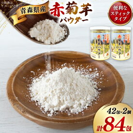 【ふるさと納税】 機能性表示食品 赤菊芋パウダー スティックタイプ 42包 2個 セット [柏崎青果 青森県 おいらせ町 oi02ayo620000] 菊芋パウダー きくいも 赤菊芋 パウダー スティック 小分け