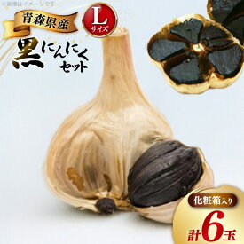 【ふるさと納税】 黒にんにく Lサイズ 6玉 化粧箱入 [柏崎青果 青森県 おいらせ町 oi02ayo620003] 青森 黒 にんにく 黒ニンニク ニンニク バラ 個包装