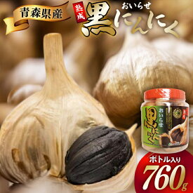 【ふるさと納税】 黒にんにく 760g ボトル入り [柏崎青果 青森県 おいらせ町 oi02ayo620006] 青森 黒 にんにく 黒ニンニク ニンニク バラ 熟成 常温