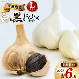 【ふるさと納税】 にんにく 青森 白黒にんにく セット Lサイズ 各3玉 化粧箱入り [柏崎青果 青森県 おいらせ町 oi02ayo620009] ニンニク 黒にんにく 黒ニンニク 詰め合わせ 国産