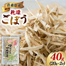 【ふるさと納税】 青森県産 乾燥 ごぼう 計40g(20g×2p) [柏崎青果 青森県 おいらせ町 oi02ayo620010] ゴボウ 牛蒡 簡易包装 小分け 長期保存 保存食 備蓄 常温