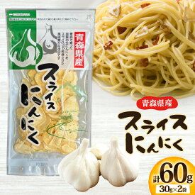 【ふるさと納税】 青森県産 にんにく スライス 計60g (30g×2袋) [柏崎青果 青森県 おいらせ町 oi02ayo620012] ニンニク ガーリック 乾燥 保存食 常温 備蓄 簡易包装 小分け