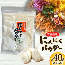 【ふるさと納税】 青森県産 にんにく パウダー 計40g(20g×2袋) [柏崎青果 青森県 おいらせ町 oi02ayo620013] ニンニク ガーリック 乾燥 保存食 常温 備蓄 簡易包装 小分け