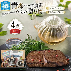 【ふるさと納税】 ハーブ セット 自然栽培ハーブ 詰め合わせ [CONSE 青森県 おいらせ町 oi02ayo640000] ハーブソルト 塩 アップルティ ハーブティ お茶 紅茶 茶葉