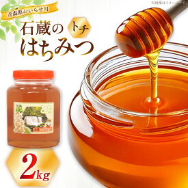 【ふるさと納税】 はちみつ 国産 トチはちみつ 2kg [東養蜂場 青森県 おいらせ町 oi02ayo660000] 蜂蜜 ハチミツ トチ蜂蜜
