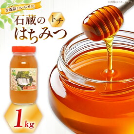 【ふるさと納税】 はちみつ 国産 トチはちみつ 1kg [東養蜂場 青森県 おいらせ町 oi02ayo660001] ふるさと納税 蜂蜜 ハチミツ トチ蜂蜜 天然 ビタミン ミネラル 栄養豊富 国産