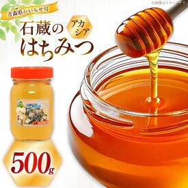 【ふるさと納税】 はちみつ 国産 アカシアはちみつ 500g [東養蜂場 青森県 おいらせ町 oi02ayo660002] ふるさと納税 ハチミツ 蜂蜜 アカシア 純粋はちみつ 天然 国産