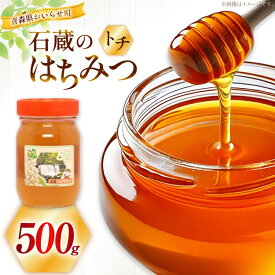 【ふるさと納税】 はちみつ 国産 トチはちみつ 500g [東養蜂場 青森県 おいらせ町 oi02ayo660003] ふるさと納税 ハチミツ 蜂蜜 トチ トチ蜂蜜 とち コク 上品な甘さ 濃厚 希少 国産