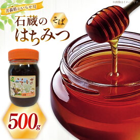 【ふるさと納税】 はちみつ 国産 そばハチミツ 500g [東養蜂場 青森県 おいらせ町 oi02ayo660004] ふるさと納税 ハチミツ 蜂蜜 そば蜂蜜 蕎麦 蕎麦はちみつ ミネラル 鉄分 栄養豊富 濃厚 国産