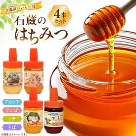 【ふるさと納税】 はちみつ 国産 バラエティー ハチミツ 100g 4本 セット [東養蜂場 青森県 おいらせ町 oi02ayo660005] 蜂蜜 詰め合わせ アカシア トチ りんご リンゴ そば 蕎麦