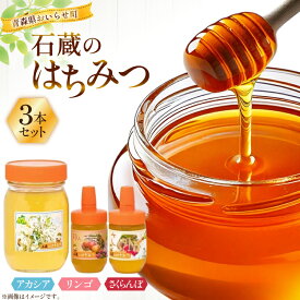 【ふるさと納税】はちみつ 国産 アカシアはちみつ 500g りんごはちみつ 100g さくらんぼはちみつ 100g 各1本 [東養蜂場 青森県 おいらせ町 oi02ayo660006] ふるさと納税 蜂蜜 詰め合わせ アカシア りんご リンゴ さくらんぼ 朝食 ヨーグルト 国産